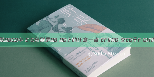 如图 在矩形ABCD中 E G分别是AB AD上的任意一点 EF∥AD 交CD于F GH∥AB 交BC