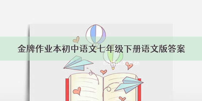 金牌作业本初中语文七年级下册语文版答案