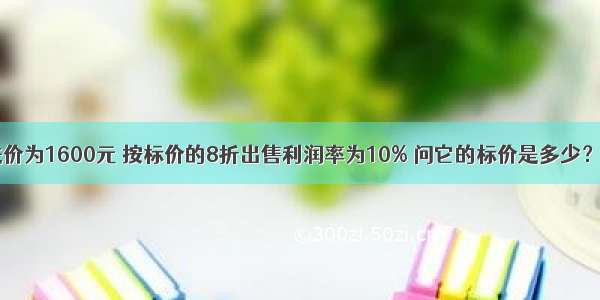 某种商品进价为1600元 按标价的8折出售利润率为10% 问它的标价是多少？3 甲种运动