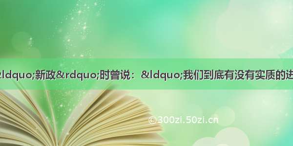 单选题罗斯福在实施&ldquo;新政&rdquo;时曾说：&ldquo;我们到底有没有实质的进步 不在于富人更富 而