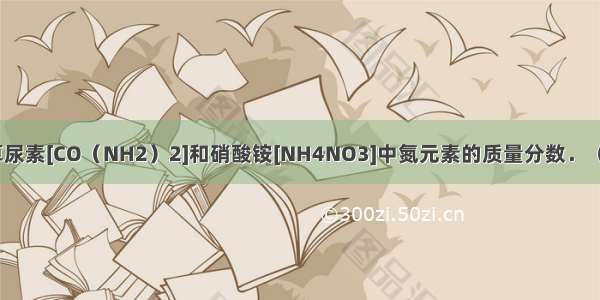 （1）分别计算尿素[CO（NH2）2]和硝酸铵[NH4NO3]中氮元素的质量分数．（2）240kg尿素