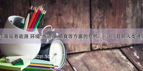 目前全球正面临着能源 环境 水资源 粮食等方面的危机．（1）目前人类通过化学反应