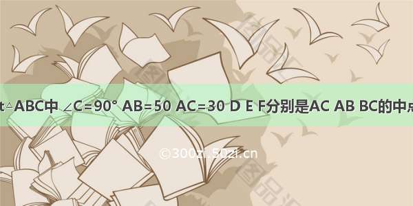 如图 在Rt△ABC中 ∠C=90° AB=50 AC=30 D E F分别是AC AB BC的中点．点P从