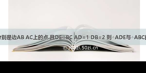 在△ABC中 若D E分别是边AB AC上的点 且DE∥BC AD=1 DB=2 则△ADE与△ABC的面积比为________．