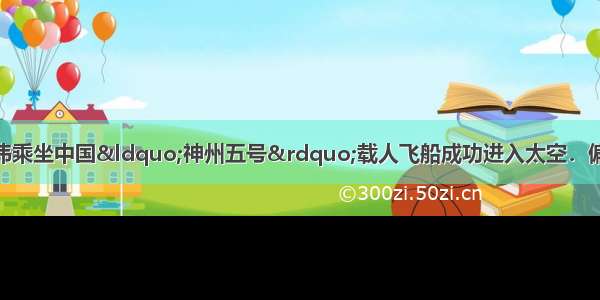 10月15日 杨利伟乘坐中国“神州五号”载人飞船成功进入太空．偏二甲肼是火箭推