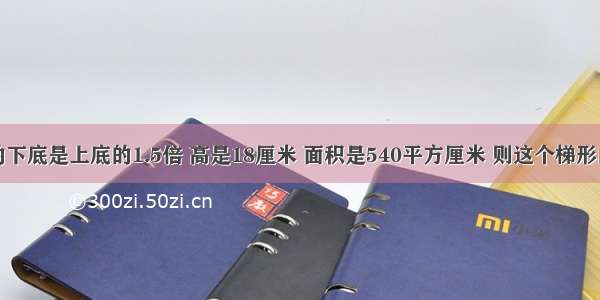 一个梯形的下底是上底的1.5倍 高是18厘米 面积是540平方厘米 则这个梯形的上底是多