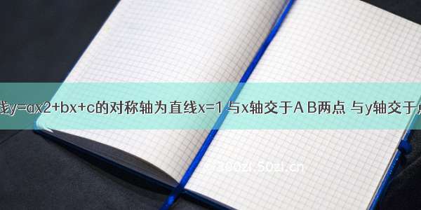 如图 抛物线y=ax2+bx+c的对称轴为直线x=1 与x轴交于A B两点 与y轴交于点C 其中A