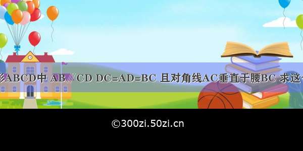 如图所示 在等腰梯形ABCD中 AB∥CD DC=AD=BC 且对角线AC垂直于腰BC 求这个梯形各内角的度数．