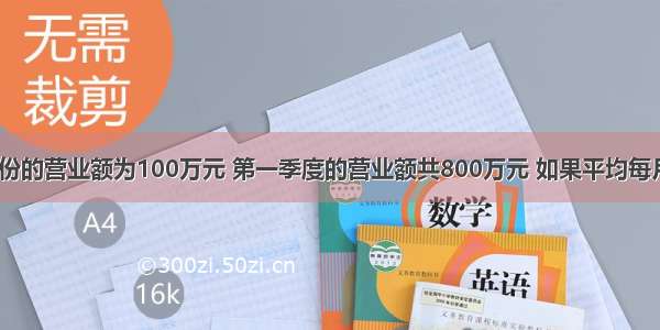 某超市一月份的营业额为100万元 第一季度的营业额共800万元 如果平均每月增长率为x