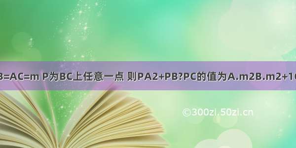 如图 在△ABC中 AB=AC=m P为BC上任意一点 则PA2+PB?PC的值为A.m2B.m2+1C.2m2D.（m+1）2