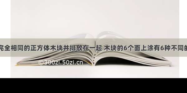 如图 四个完全相同的正方体木块并排放在一起 木块的6个面上涂有6种不同的颜色 则与