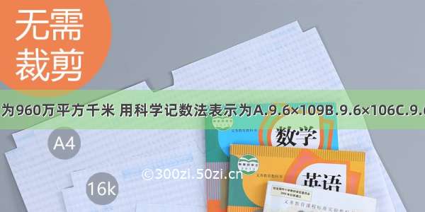 我国的国土面积约为960万平方千米 用科学记数法表示为A.9.6×109B.9.6×106C.9.6×1010D.9.6×102