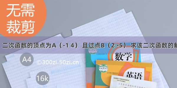 已知：二次函数的顶点为A（-1 4） 且过点B（2 -5） 求该二次函数的解析式．