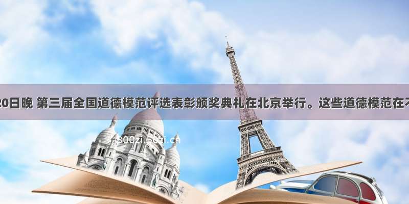 9月20日晚 第三届全国道德模范评选表彰颁奖典礼在北京举行。这些道德模范在不