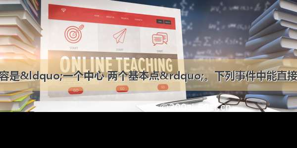 党的基本路线的核心内容是“一个中心 两个基本点”。下列事件中能直接体现“一个中心