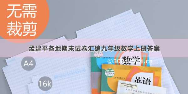 孟建平各地期末试卷汇编九年级数学上册答案