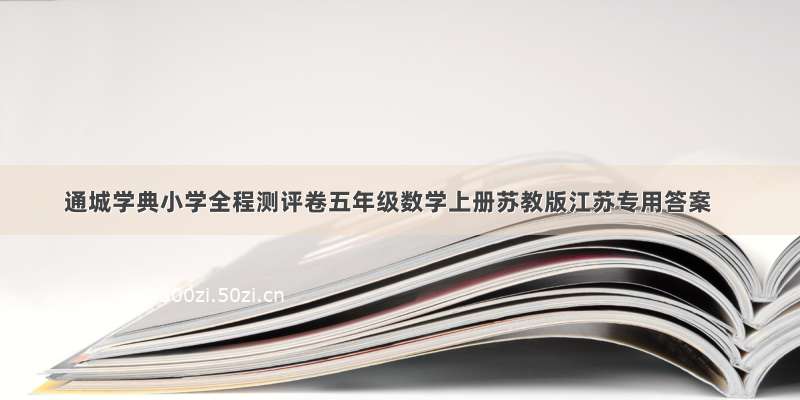 通城学典小学全程测评卷五年级数学上册苏教版江苏专用答案