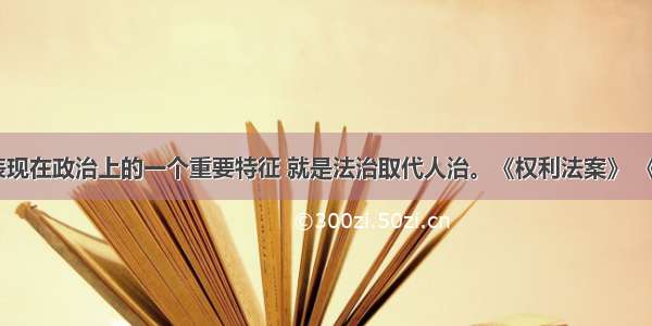 近代社会表现在政治上的一个重要特征 就是法治取代人治。《权利法案》 《独立宣言》