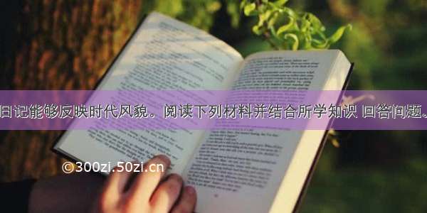 名人信件和日记能够反映时代风貌。阅读下列材料并结合所学知识 回答问题。（7分）材