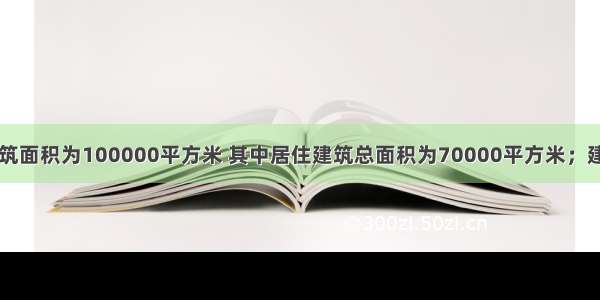 某居住区总建筑面积为100000平方米 其中居住建筑总面积为70000平方米；建筑总面积300