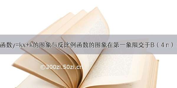 已知一次函数y=kx+k的图象与反比例函数的图象在第一象限交于B（4 n） 求k n的值．