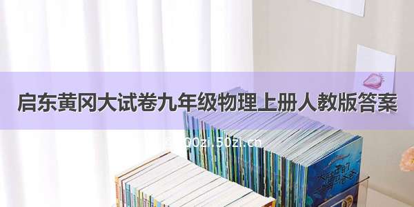 启东黄冈大试卷九年级物理上册人教版答案