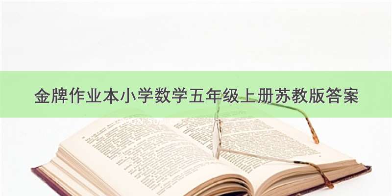 金牌作业本小学数学五年级上册苏教版答案