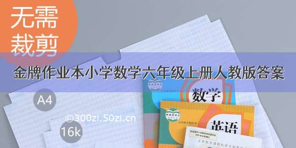 金牌作业本小学数学六年级上册人教版答案