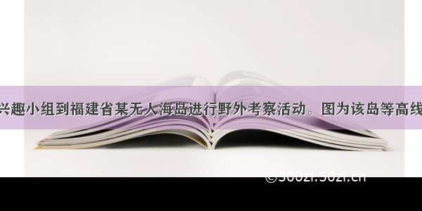 某学校地理兴趣小组到福建省某无人海岛进行野外考察活动。图为该岛等高线地形图 读图