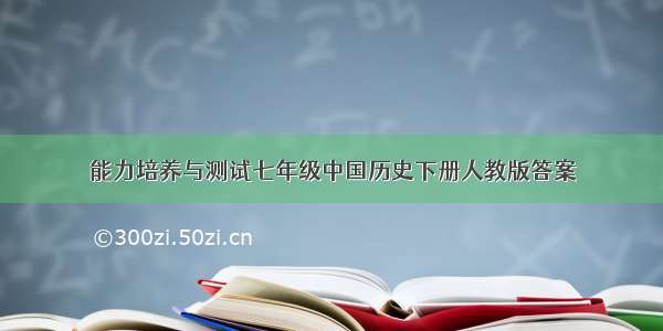 能力培养与测试七年级中国历史下册人教版答案