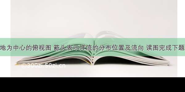 下图是极地为中心的俯视图 箭头表示洋流的分布位置及流向 读图完成下题。1.A B C