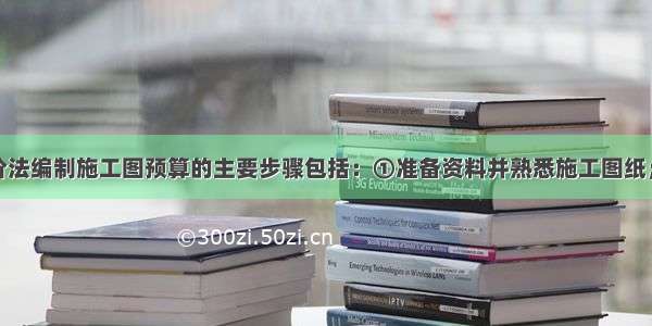 采用预算单价法编制施工图预算的主要步骤包括：①准备资料并熟悉施工图纸；④编制工料