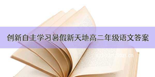 创新自主学习暑假新天地高二年级语文答案