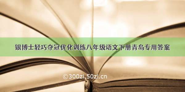 银博士轻巧夺冠优化训练八年级语文下册青岛专用答案