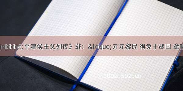 单选题据《史记·平津侯主父列传》载：“元元黎民 得免于战国 逢明天子 人人自以为