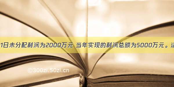 甲公司1月1日未分配利润为2000万元 当年实现的利润总额为5000万元。适用的企业