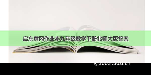 启东黄冈作业本九年级数学下册北师大版答案