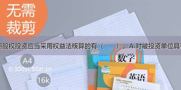 企业下列长期股权投资应当采用权益法核算的有（　　）。A.对被投资单位具有控制B.对被