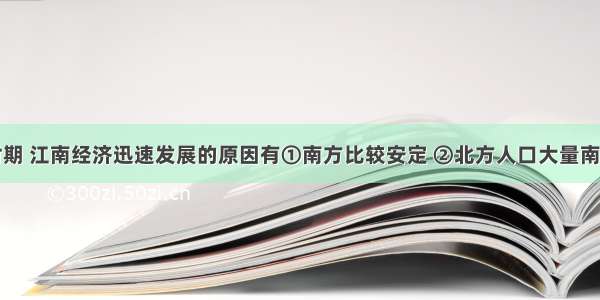 东晋南朝时期 江南经济迅速发展的原因有①南方比较安定 ②北方人口大量南下　③南方