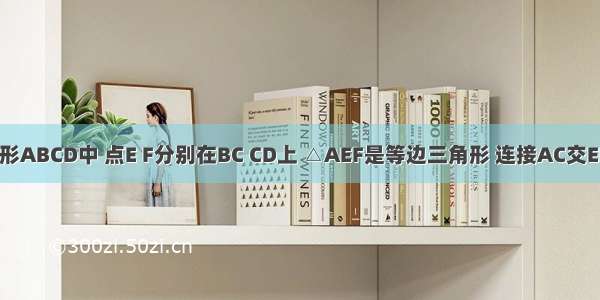 如图 正方形ABCD中 点E F分别在BC CD上 △AEF是等边三角形 连接AC交EF于G 下列