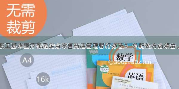 根据《城镇职工基本医疗保险定点零售药店管理暂行办法》 外配处方必须由。A.定点医疗