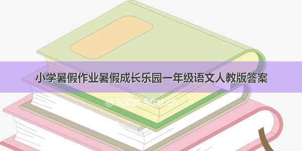 小学暑假作业暑假成长乐园一年级语文人教版答案