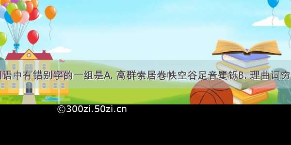 下列四组词语中有错别字的一组是A. 离群索居卷帙空谷足音矍铄B. 理曲词穷狷介力透纸