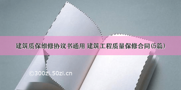 建筑质保维修协议书通用 建筑工程质量保修合同(5篇)