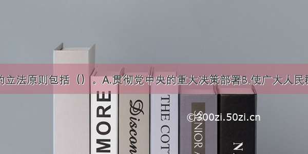 社会保险法的立法原则包括（）。A.贯彻党中央的重大决策部署B.使广大人民群众共享改革