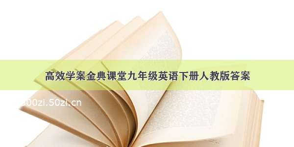 高效学案金典课堂九年级英语下册人教版答案