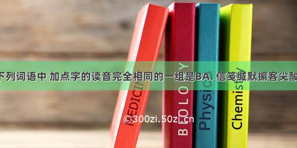 （洛阳）下列词语中 加点字的读音完全相同的一组是BA. 信笺缄默掮客尖酸刻薄草菅人