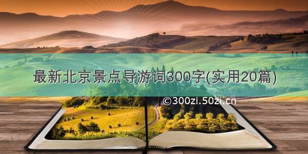 最新北京景点导游词300字(实用20篇)