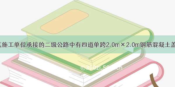 背景资料：某施工单位承接的二级公路中有四道单跨2.0m×2.0m钢筋混凝土盖板涵 在编制