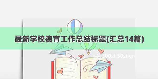 最新学校德育工作总结标题(汇总14篇)